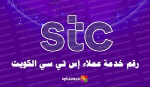 رقم خدمة عملاء stc الكويت وكيفية التواصل عبر واتساب والسوشيال ميديا بدون رسوم – شبكنجي