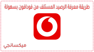 كود معرفة الرصيد المستلف من فودافون مجاناً بدون رسوم 2023