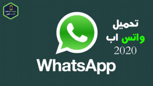 تنزيل واتساب جديد 2023 اخر إصدار whatsapp