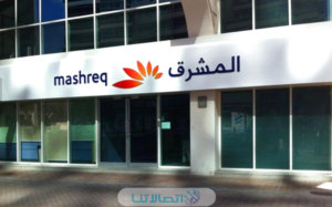 رقم خدمة عملاء بنك المشرق في الامارات 2033 وطرق التواصل