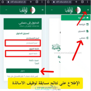 نتائج مسابقة الأساتذة في الجزائر 2023: استخراج اسماء الناجحين في مسابقة توظيف أساتذة الجزائر tawdif.education.gov.dz