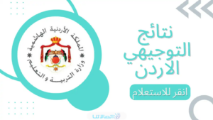 الاستعلام عن نتائج التوجيهي الاردن tawjihi.jo حسب الاسم ورقم الجلوس 2023 (الرابط + الخطوات)