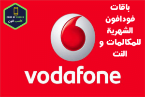 افضل باقات فودافون الشهرية نت ومكالمات بالكامل 2023