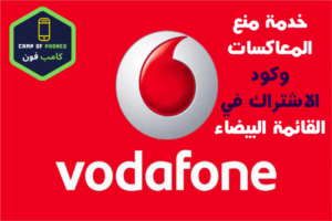 كود خدمة منع المعاكسات فودافون والقائمة البيضاء2022