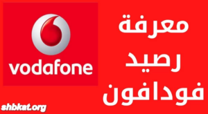 كيفية معرفة رصيد فودافون مجانا و رصيد فودافون كاش