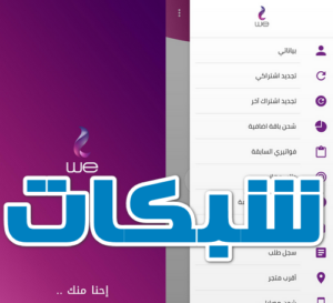 ما هو رقم الخدمة we | كيف اعرف رقم الخدمة الخاص بي تطبيق MY WE