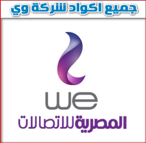 جميع اكواد we المختصرة 2023 | جميع اكواد وي المختصرة الجديدة
