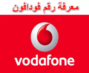 كود معرفة رقم فودافون الخاص بي 2023 وكيفية معرفة رقم الهاتف فودافون