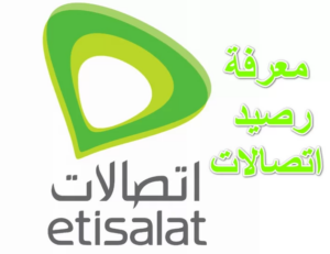 كود معرفة رصيد اتصالات 2023 | و كيفية الاستعلام عن رصيد اتصالات مصر بطرق اخرى