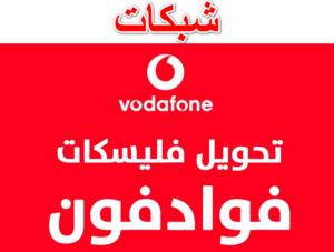 كود تحويل فليكسات لفوادفون 2023 | طريقة تحويل فليكسات من رقم لرقم اخر