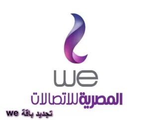 اكواد تجديد باقة we مكالمات و نت 2023 + تجديد باقة وي قبل ميعادها