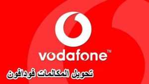 اكواد تحويل المكالمات فودافون 2023 + الغاء تحويل المكالمات فودافون