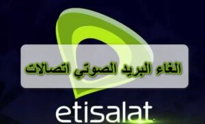 رقم و كود الغاء البريد الصوتى اتصالات مع الخطوات بالتفصيل