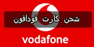 اكواد شحن كارت فودافون و كيفية شحن كارت فودافون فكة و لرقم اخر