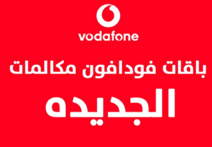 عروض باقات مكالمات فودافون 2023 + اسعار باقات فودافون مكالمات ونت