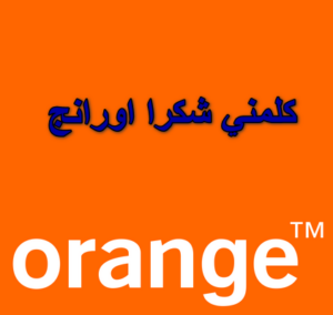 اكواد خدمات اورنج شكرا المختصرة + كود كلمني شكرا اورنج