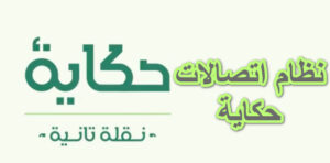 اسعار باقات نظام اتصالات حكاية الشهرية و الاسبوعية 2023 و طريقة الاشتراك