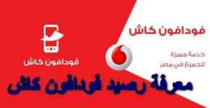 كود معرفة رصيد فودافون كاش 2023 + جميع اكواد فودافون كاش المختصرة