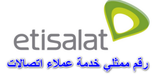 رقم ممثلي خدمة عملاء اتصالات مصر 2023 + جميع أرقام خدمات اتصالات