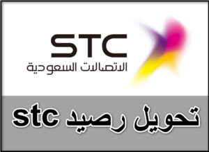 كيفية تحويل رصيد stc بـــ6 طرق بسهولة وبدون تأكيد هوية
