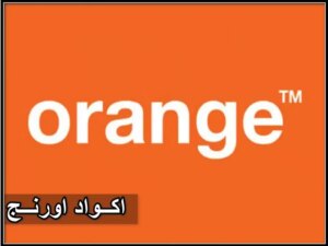 جميع اكواد اورنج 2023 المختصرة + اكواد اورنج الغاء الخدمات
