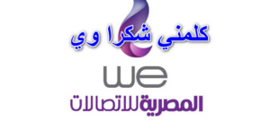 كود ارسال رساله كلمني شكرا وي + اكواد we المختصرة 2023