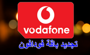 كود تجديد باقة فودافون مكالمات و انترنت 2023 + تجديد باقة فودافون قبل الميعاد