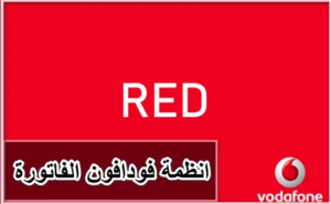 أنظمة فودافون الفاتورة الشهرية 2023 + كيفية تحويل خط فودافون الى فاتورة