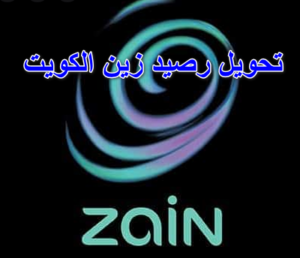 رقم و كود تحويل رصيد زين الكويت 2023 مجانا