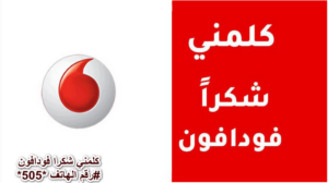 كود كلمني شكرا فودافون مجانا + اكواد خدمات شكرا من فودافون