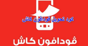 كود تحويل فودافون كاش لرقم اخر او الى رصيد او فوري او للفيزا ATM