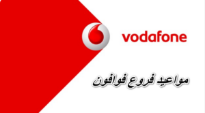 مواعيد فروع فودافون اليوم 2023 + يوم الجمعة و في الاعياد