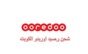كيفية شحن رصيد أوريدو الكويت 2023 | خدمة تعبئة رصيد اوريدو