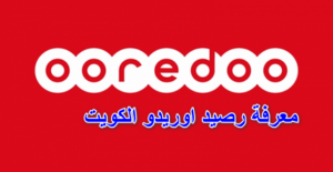 كيفية معرفة رصيد اوريدو الكويت | 3 طريقة لمعرفة الرصيد اوريدو