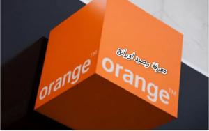 كود معرفة الرصيد اورنج + معرفة الرصيد المستلف من أورنج