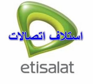 ازاي استلف رصيد من اتصالات 2023 | كود استلاف اتصالات