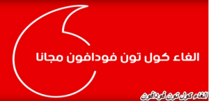 كود الغاء الكول تون فودافون 2023 + كل أكواد كول تون فودافون