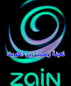 كيفية تعبئة رصيد زين الكويت مجانا 2023