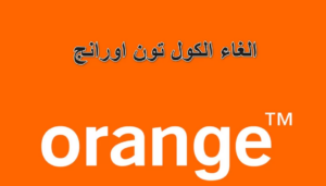 كود إلغاء الكول تون اورنج 2023 + جميع اكواد اورانج المختصرة