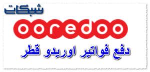 2 طريقة دفع فواتير اوريدو قطر اون لاين + ارقام خدمة عملاء اوريدو