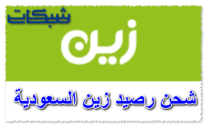 4 طريقة شحن رصيد زين السعودية 2023
