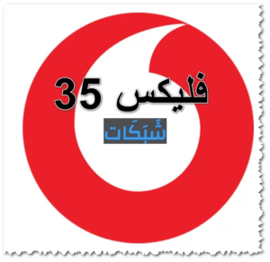 باقات فودافون فلیکس 35 الشهرية بالتفصيل واكوادها وكيفية الاشتراك