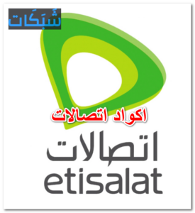 جميع اكواد اتصالات 2023 المجانية المختصرة والسرية