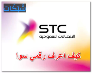 كيف اعرف ان رقمي سوا مفصول من نفس الجوال او آخر