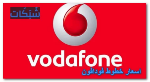 اسعار خطوط فودافون الجديدة اليوم 2023 (عادية، مميزة، ريد)
