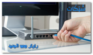 سعر راوتر we الجديد VDSL 2023 وطريقة ضبطه وعيوبه