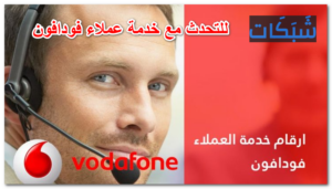 ارقام وطرق للتحدث مع خدمة عملاء فودافون مجانا (كاش، ريد، انترنت adsl)