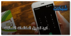 كود تحويل المكالمات اتصالات (لرقم آخر، مغلق، مع رسالة) + طريقة الالغاء