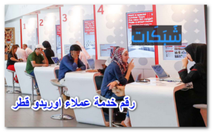 رقم خدمة عملاء اوريدو قطر واتساب والمجاني والدولي الموحد