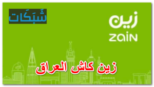 خطوات وطريقة فتح محفظة زين كاش العراق